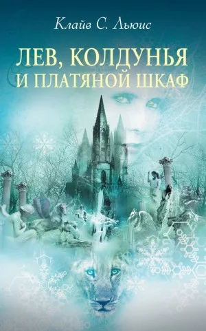 Хроники Нарнии: 2. Лев, Колдунья и платяной шкаф