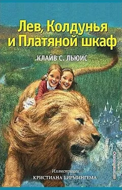 Хроники Нарнии: 2. Лев, Колдунья и платяной шкаф