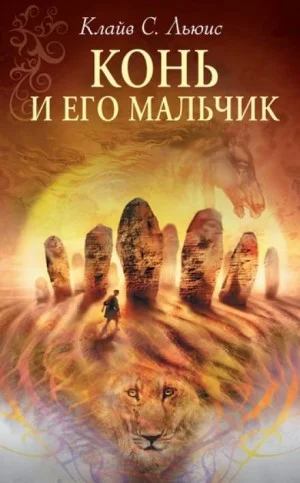 Хроники Нарнии: 3. Конь и его мальчик