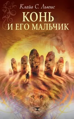 Хроники Нарнии: 3. Конь и его мальчик