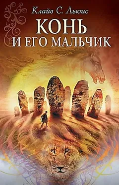 Хроники Нарнии: 3. Конь и его мальчик