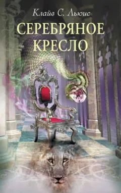 Хроники Нарнии: 6. Серебряное кресло