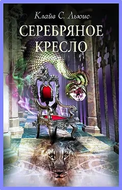 Хроники Нарнии: 6. Серебряное кресло