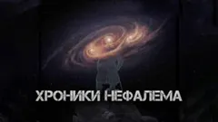 Хроники Нефалема