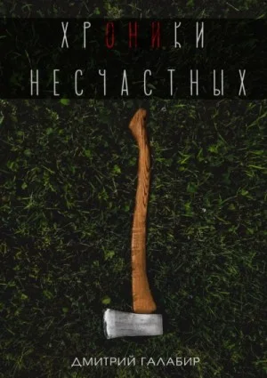 Хроники несчастных