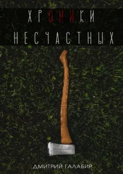 Хроники несчастных