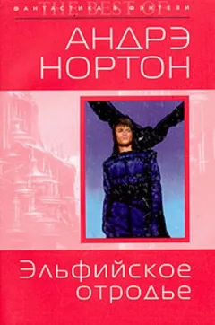 Хроники Полукровки-2. Эльфийское отродье