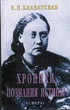 Хроники познания Истины