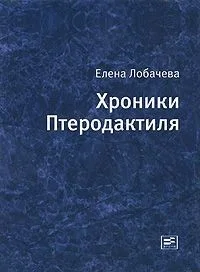 Хроники Птеродактиля