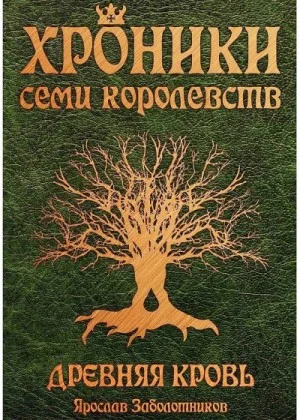 Хроники семи королевств. Древняя кровь