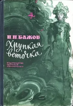 Хрупкая веточка