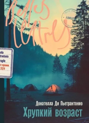 Хрупкий возраст