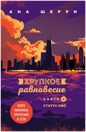 Хрупкое равновесие. Статус-кво