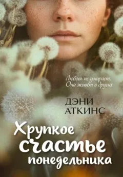 Хрупкое счастье понедельника