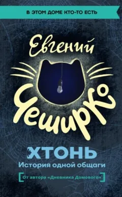 ХТОНЬ. История одной общаги
