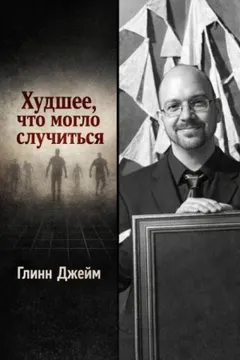 Худшее, что могло случиться