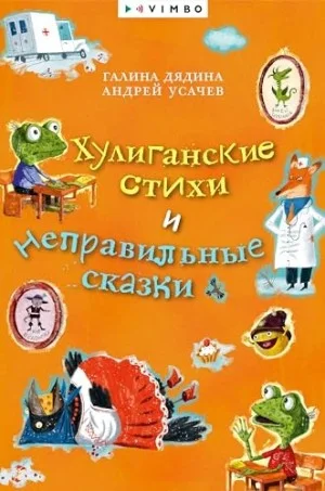 Хулиганские стихи и неправильные сказки