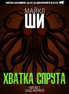Хватка спрута