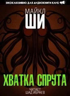 Хватка спрута