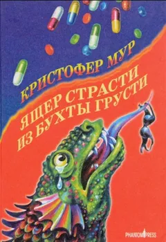 Хвойная Бухта: 5. Ящер страсти из бухты грусти