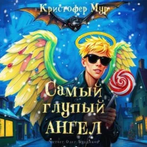 Хвойная Бухта: 8. Самый глупый ангел