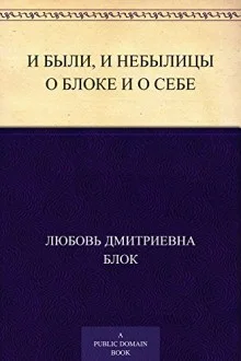 И были, и небылицы о Блоке и о себе