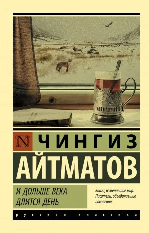 И дольше века длится день...