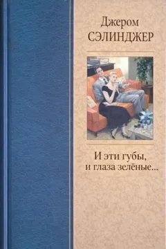 И эти губы, и глаза зелёные...