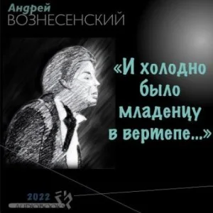 «И холодно было младенцу в вертепе…»