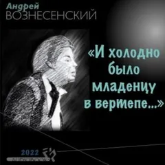 «И холодно было младенцу в вертепе…»