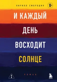И каждый день восходит солнце