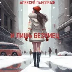 И лишь безумец