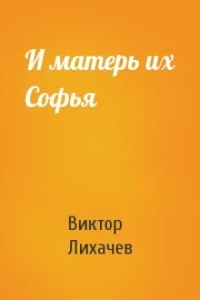 И матерь их Софья