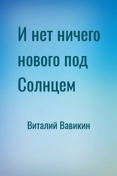 И нет ничего нового под Солнцем
