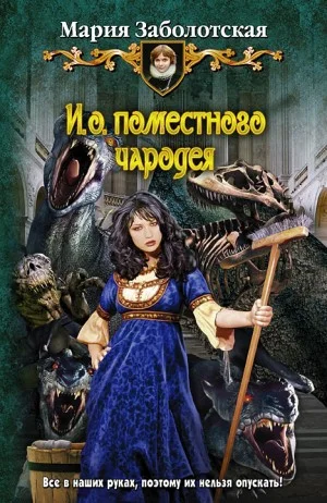 И.о. поместного чародея. Книга 1