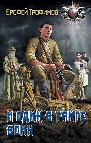 И один в тайге воин