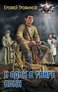 И один в тайге воин