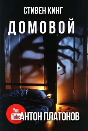 И пришёл Бука / Бука / Домовой