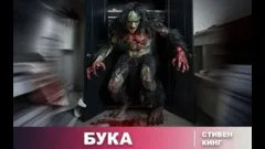 И пришёл Бука / Бука / Домовой