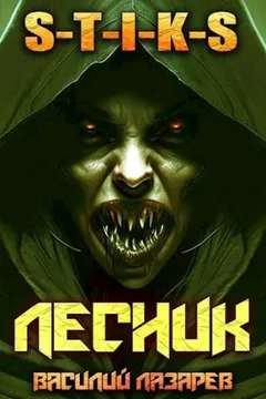 И пришёл Лесник! Книга 4