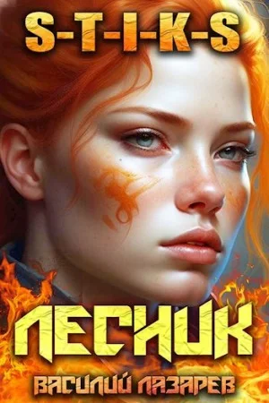 И пришёл Лесник! Книга 7