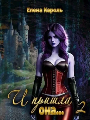 И пришла она… 2