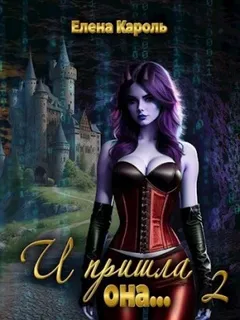 И пришла она… 2