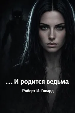 ...И родится ведьма