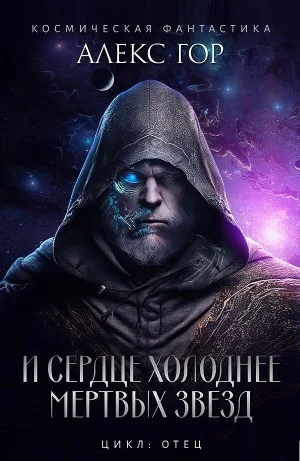 И сердце холоднее мертвых звёзд