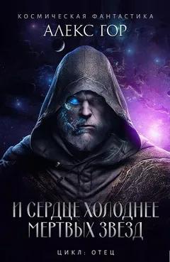И сердце холоднее мертвых звёзд