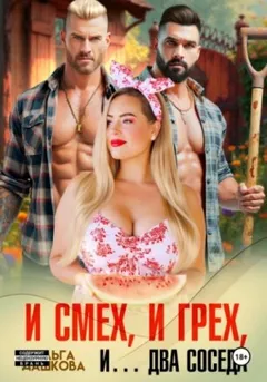 И смех, и грех, и… Два соседа