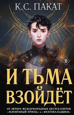 И тьма взойдёт