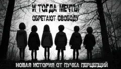 И тогда мечты обретают свободу...
