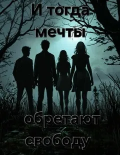 И тогда мечты обретают свободу...